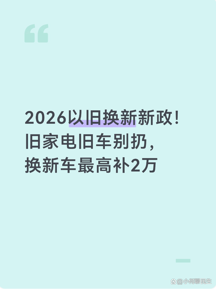 2026以旧换新汽车补贴新政策什么时候结束