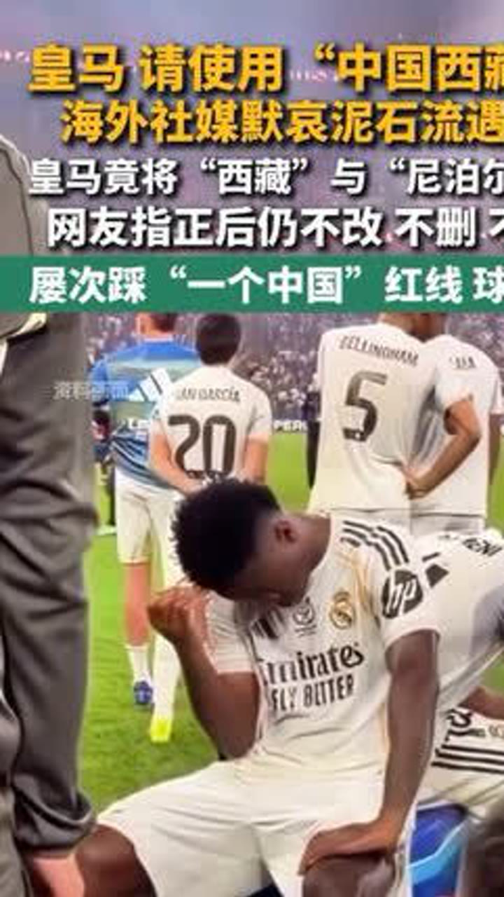 皇马为什么不道歉 皇马为什么不道歉