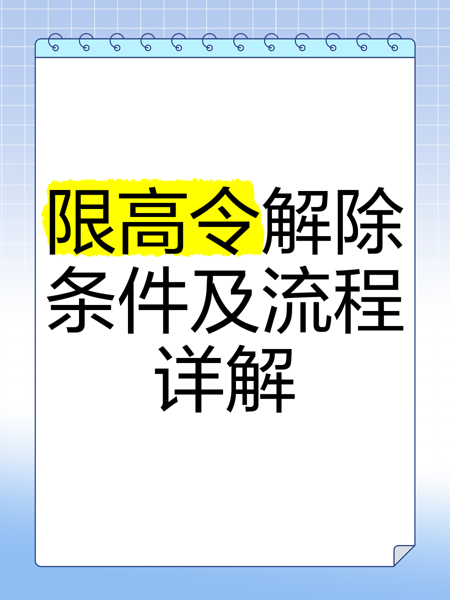 如何限高实控人