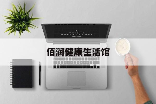佰润健康生活馆,佰润医疗是正规公司吗