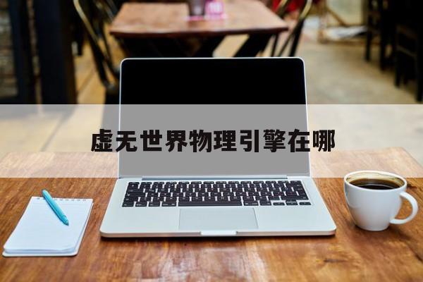 虚无世界物理引擎在哪,虚无世界各个属性有什么用