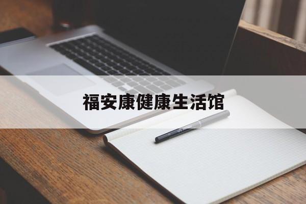 福安康健康生活馆,福安的康复医院在什么地方