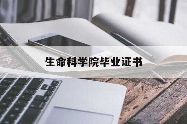 生命科学院毕业证书,生命科学学院含金量高吗