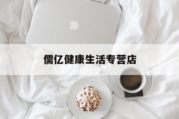 儒亿健康生活专营店,儒亿包装科技股份有限公司电话