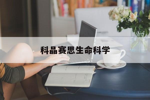 科晶赛思生命科学,科晶宁波生物科技有限公司官网