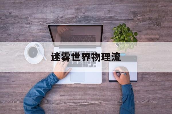 迷雾世界物理流,迷雾荒岛卧底流打法 迷雾世界物理流,迷雾荒岛卧底流打法