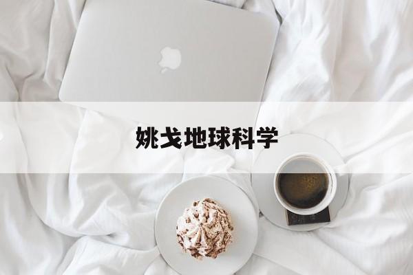 姚戈地球科学,金球奖公布30人候选