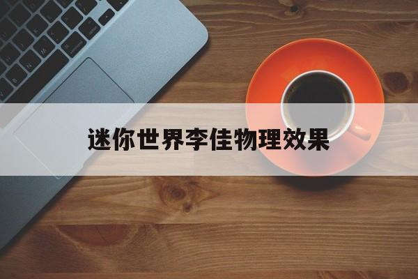 迷你世界李佳物理效果,国际金价坐上“过山车”