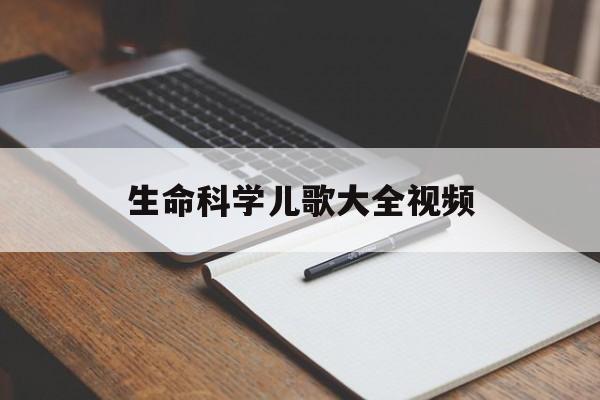 生命科学儿歌大全视频,生命科学绘画简单又漂亮
