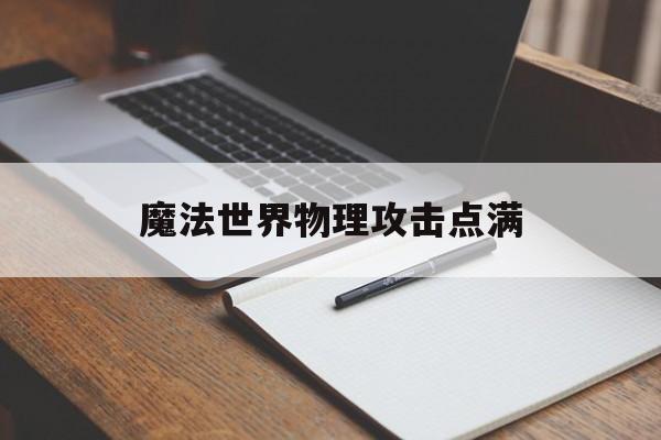 魔法世界物理攻击点满,魔法世界武器大全100种