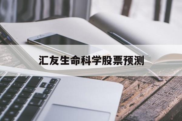 汇友生命科学股票预测,回盛生物股票预测可以涨多少 汇友生命科学股票预测,回盛生物股票预测可以涨多少