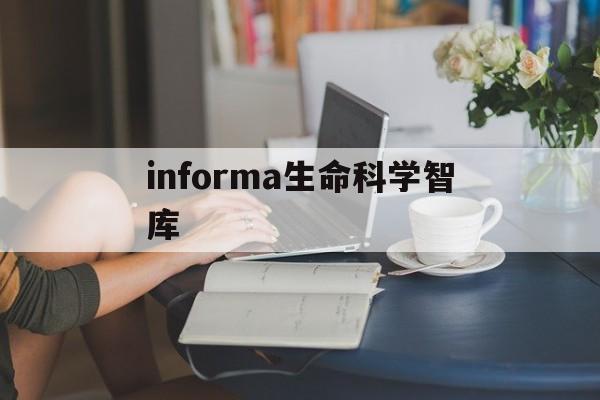 informa生命科学智库,informa是世界500强吗