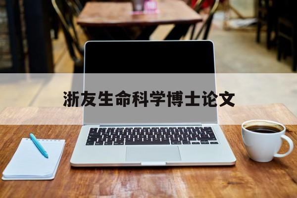 浙友生命科学博士论文,生命科学论文5000字