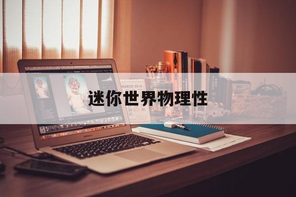 迷你世界物理性,迷你世界物理触碰方块