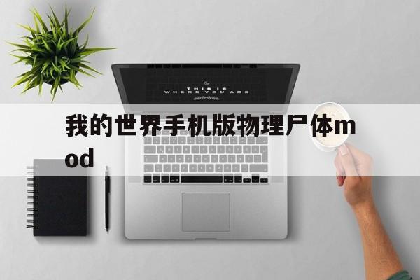 包含我的世界手机版物理尸体mod的词条