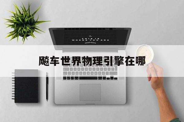 飚车世界物理引擎在哪,飚车世界推进器有什么用