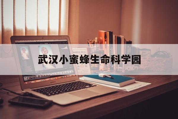 武汉小蜜蜂生命科学园,武汉小蜜蜂生命科学园电话 武汉小蜜蜂生命科学园,武汉小蜜蜂生命科学园电话