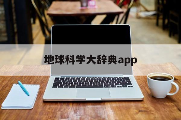 地球科学大辞典app,地球科学大辞典第二版坑探工程主编