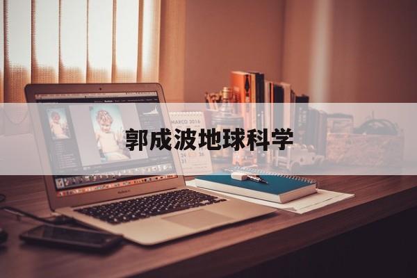 郭成波地球科学,地科院年薪一般多少万