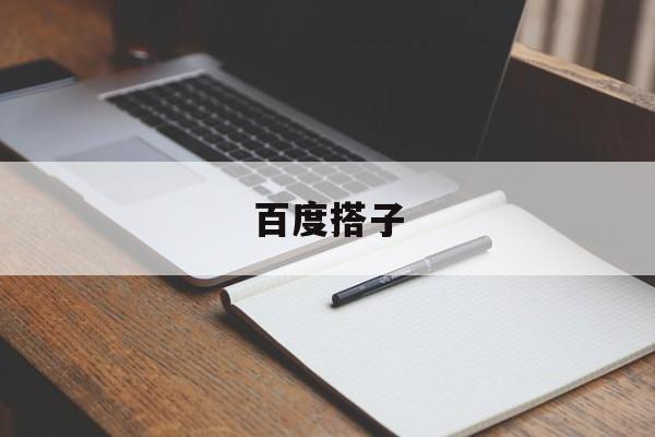 百度搭子客户端下载