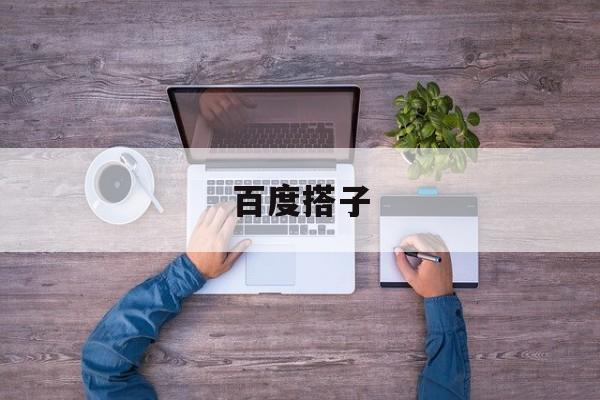百度搭子收费吗?
