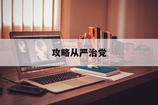 坚持等重大时间节点开展好爱国主义教育